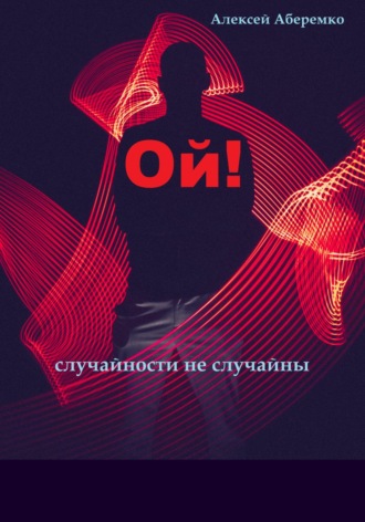 Обложка книги «Ой! Случайности не случайны»