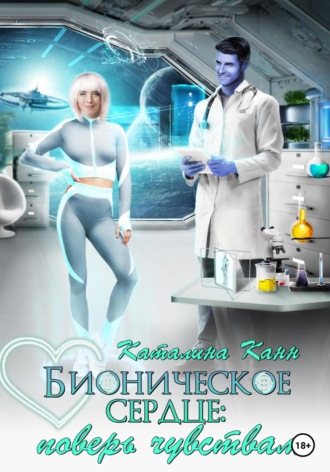 Обложка книги «Бионическое сердце: поверь чувствам»