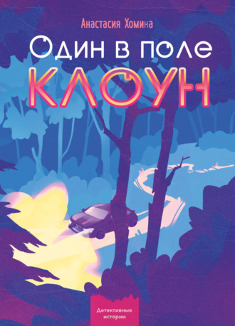 Обложка книги «Один в поле клоун»