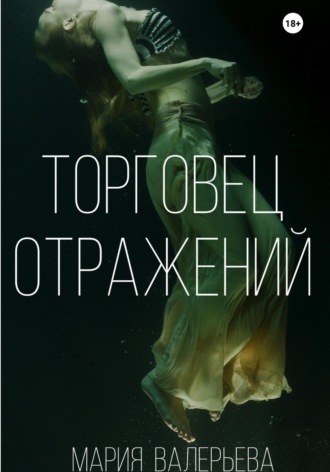 Мария Валерьева. Торговец отражений