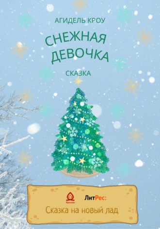 Обложка книги «Снежная девочка»