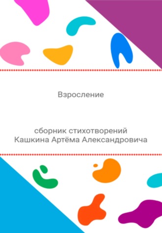 Обложка книги «Взросление. Сборник стихотворений»