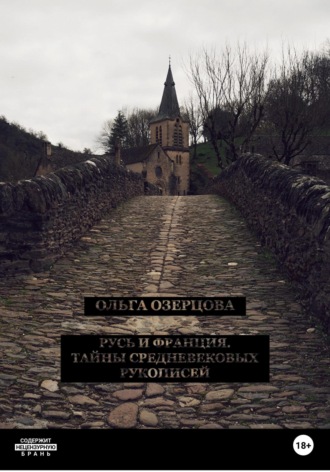 Обложка книги «Русь и Франция. Тайны средневековых рукописей»