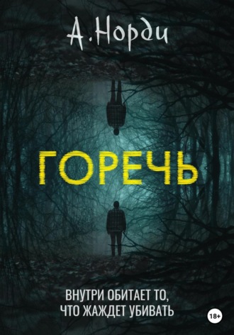 А. Норди. Горечь