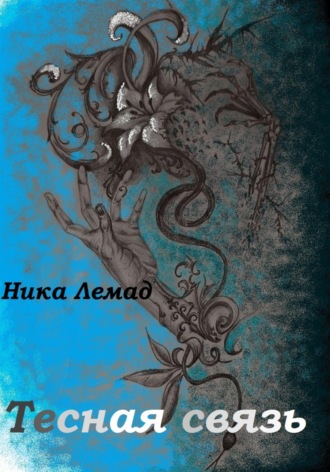 Обложка книги «Тесная связь»