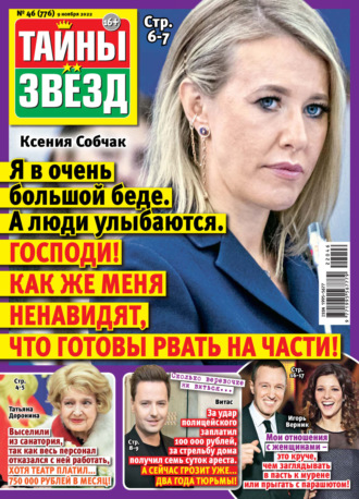 Обложка книги «Тайны звезд №46/2022»