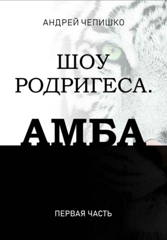 Обложка книги «Шоу Родригеса. Амба. Первая часть»
