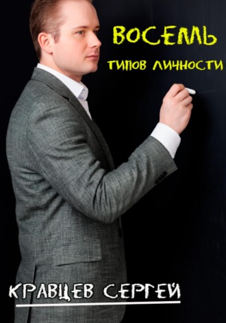 Обложка книги «Восемь типов личности»