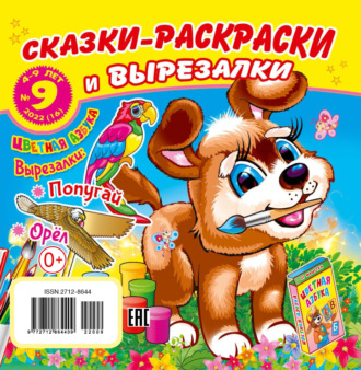 Обложка книги «Сказки-раскраски и вырезалки №9/2022»