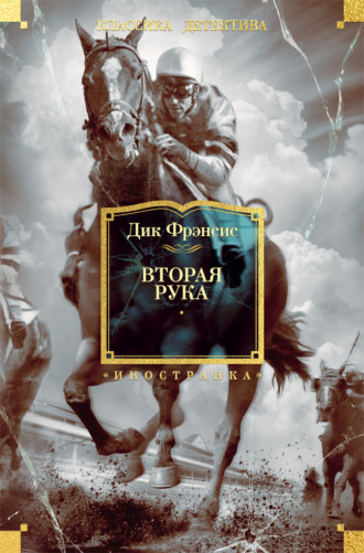 Дик Фрэнсис. Вторая рука