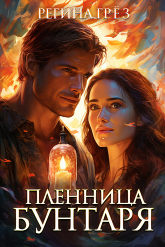 Обложка книги «Пленница бунтаря»