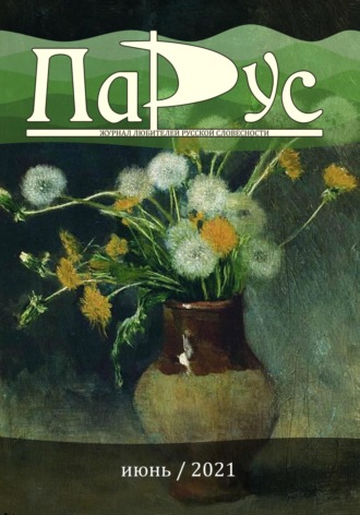 Обложка книги «Журнал «Парус» №87, 2021 г.»