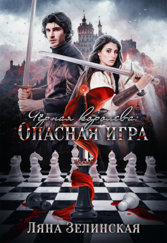 Обложка книги «Чёрная королева: Опасная игра»