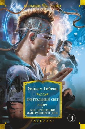 Уильям Гибсон. Виртуальный свет. Идору. Все вечеринки завтрашнего дня