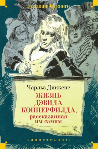 Чарльз Диккенс. Жизнь Дэвида Копперфилда, рассказанная им самим