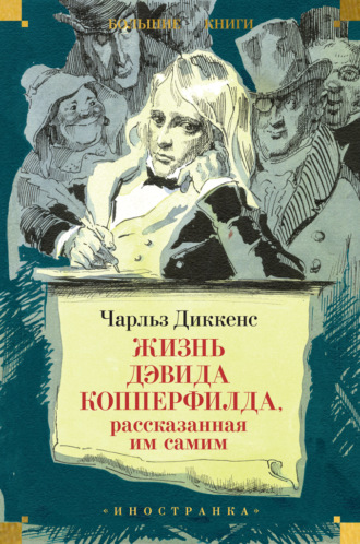 Чарльз Диккенс. Жизнь Дэвида Копперфилда, рассказанная им самим