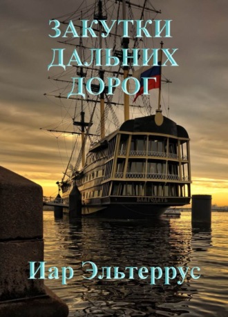 Обложка книги «Закутки дальних дорог»