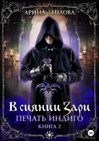 Арина Теплова. Печать Индиго. В сиянии Зари