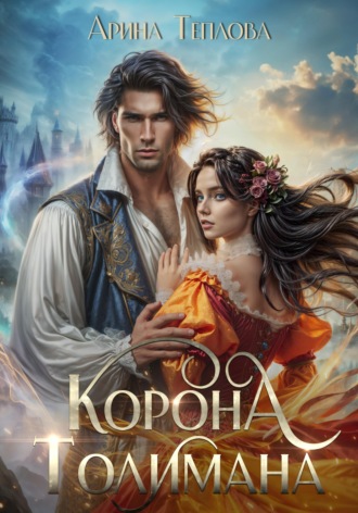 Обложка книги «Корона Толимана»