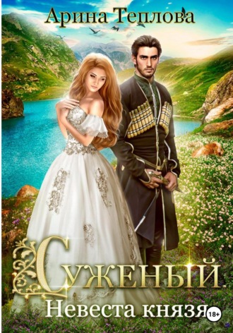 Обложка книги «Суженый. Невеста князя»