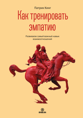 Обложка книги «Как тренировать эмпатию. Развиваем самый главный навык взаимоотношений»