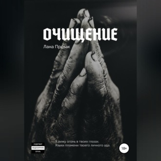 Обложка книги «Очищение»