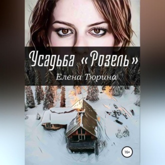 Обложка книги «Усадьба «Розель»»