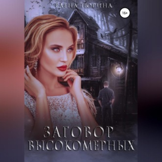 Обложка книги «Заговор Высокомерных»
