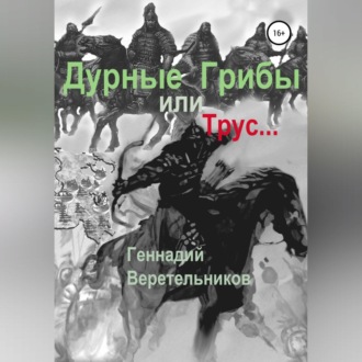 Обложка книги «Дурные грибы… или Трус…»