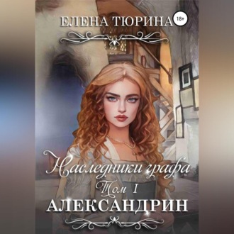 Обложка книги «Наследники графа. Александрин»