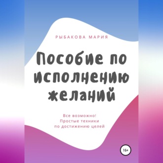 Обложка книги «Пособие по исполнению желаний»