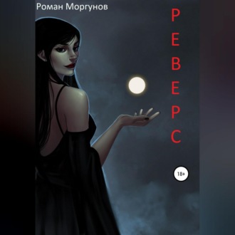 Обложка книги «Реверс»