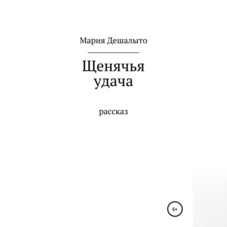 Обложка книги «Щенячья удача»