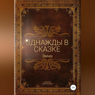 Обложка книги «Однажды в сказке: Эмма»
