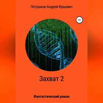Обложка книги «Захват 2»