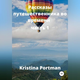 Обложка книги «Рассказы путешественника во времени»