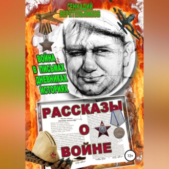 Обложка книги «Рассказы о войне. Война в письмах, дневниках, историях»