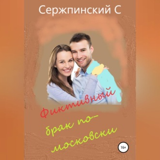 Обложка книги «Фиктивный брак по-московски»