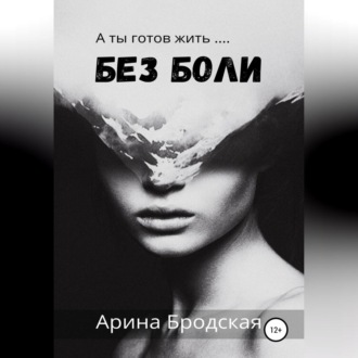 Обложка книги «Без боли»
