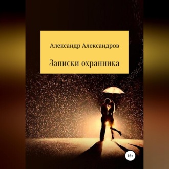 Обложка книги «Записки охранника»