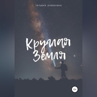 Обложка книги «Круглая Земля»
