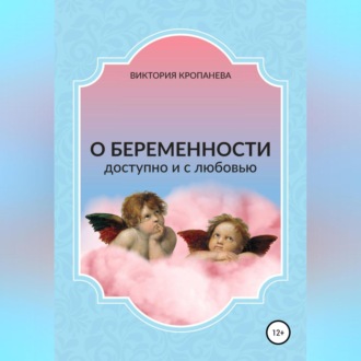 Обложка книги «О беременности доступно и с любовью»