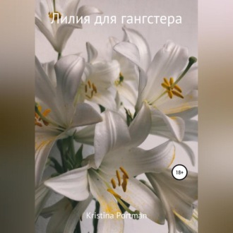 Обложка книги «Лилия для гангстера»