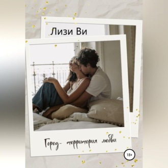 Обложка книги «Город – территория любви»