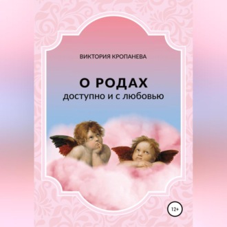Обложка книги «О родах доступно и с любовью»