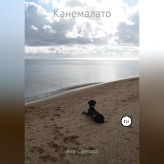 Обложка книги «Канемалато»