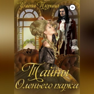 Обложка книги «Тайны Оленьего парка»