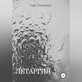Обложка книги «Летаргия»
