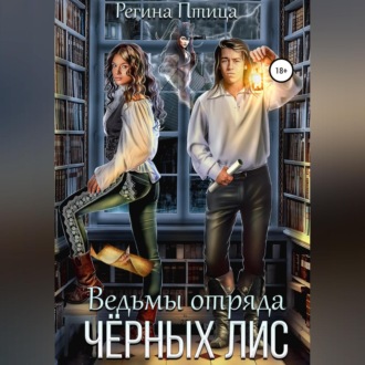 Обложка книги «Ведьмы отряда Чёрных лис»