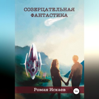 Обложка книги «Созерцательная фантастика»